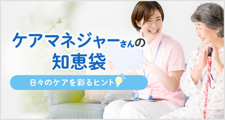 ケアマネジャーの知恵袋 日々のケアを彩るヒント