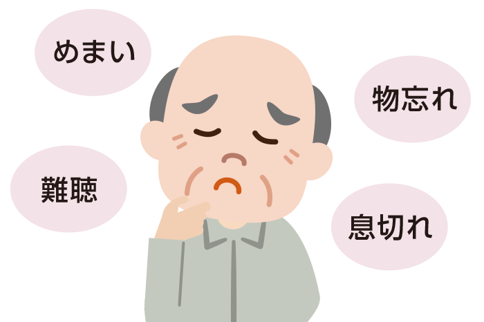 めまい、物忘れ、難聴、息切れ
