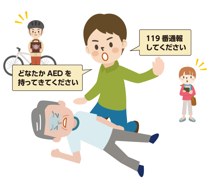 「119番通報してください」「どなたかAEDを持ってきてください」と言う男性のイラスト