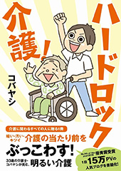 ハードロック介護！