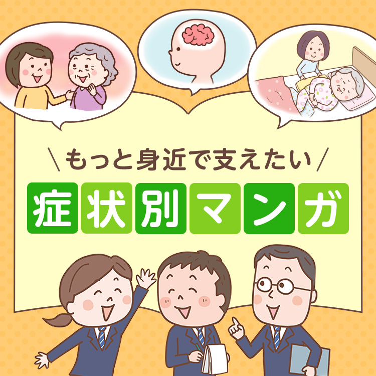 もっと身近で支えたい症状別マンガ