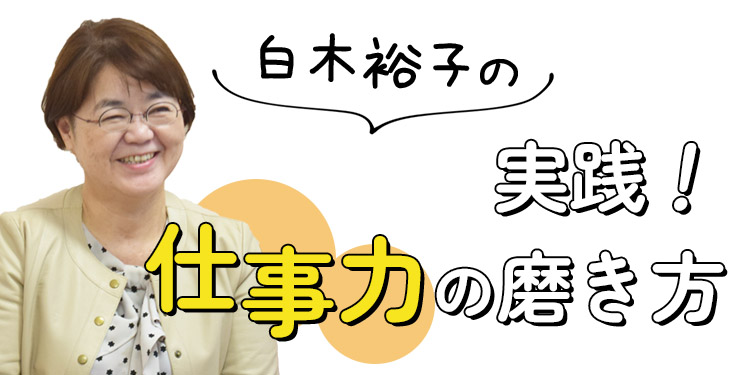 白木裕子の「実践！仕事力の磨き方」