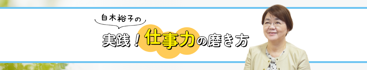 白木裕子の実践！仕事力の磨き方
