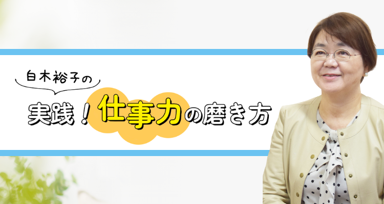 白木裕子の実践！仕事力の磨き方