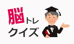 脳トレクイズ