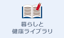 暮らしと健康ライブラリ