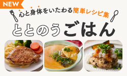 簡単レシピ集「ととのう ごはん」
