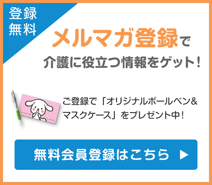 登録無料 メルマガ登録で 介護に役立つ情報をゲット！ ご登録で「介護で役立つ特定疾病の基礎知識」、「オリジナルボールペン」をプレゼント中！　無料会員登録はこちら