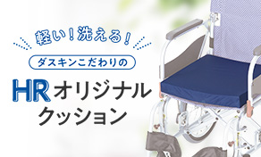 HRオリジナルクッション