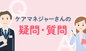 ケアマネジャーさんの疑問・質問