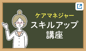 ケアマネジャースキルアップ講座