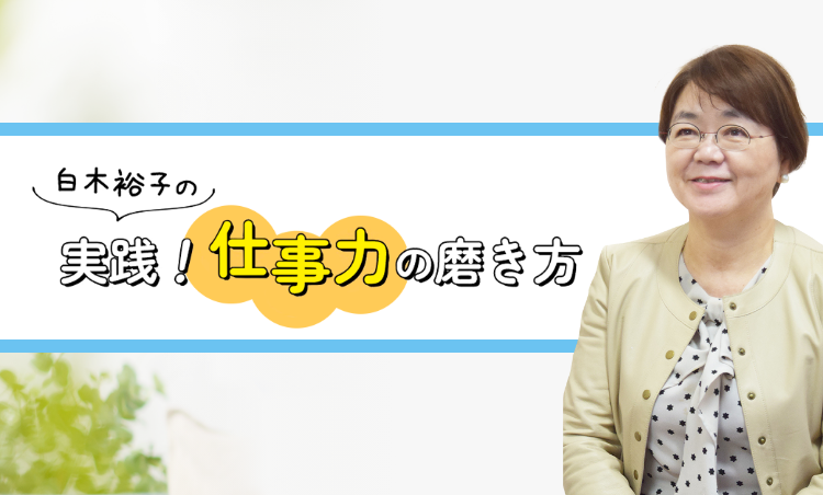 白木裕子の「実践！仕事力の磨き方」