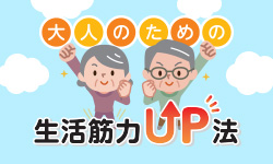 大人のための生活筋力UP法