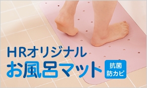 HRオリジナルお風呂マット
