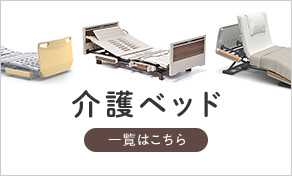 介護ベッド