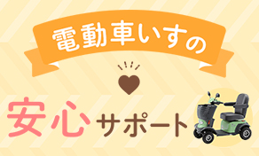 電動車いす安心サポート