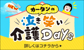 カータン泣き笑い介護Daysバナーケアマネさん
