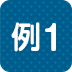例1