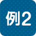 例2