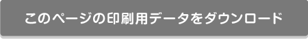 このページの印刷用データをダウンロード