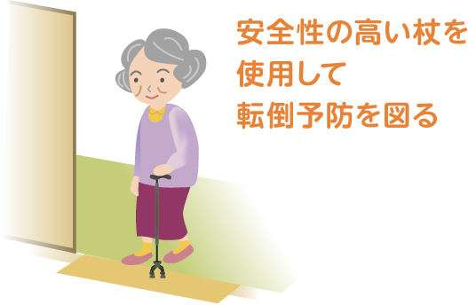 安全性の高い杖を使用して転倒予防を図る