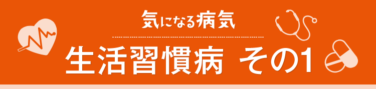 気になる病気 生活習慣病その1