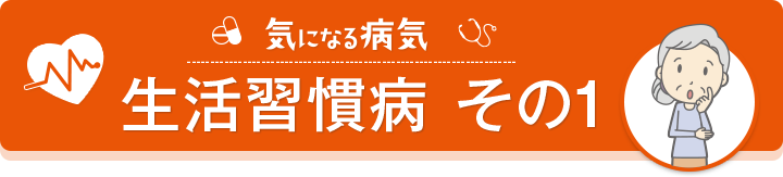 気になる病気 生活習慣病その1