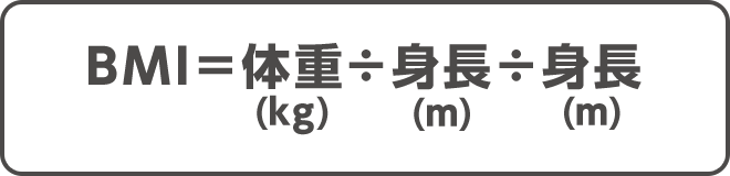 BMIは体重(㎏)÷身長(メートル)÷身長(メートル)