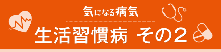 気になる病気 生活習慣病その2