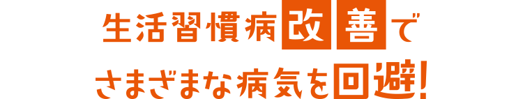 生活習慣病改善でさまざまな病気を回避！