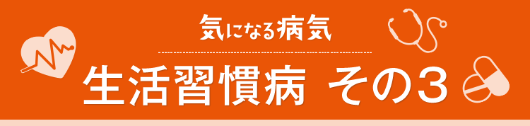 気になる病気 生活習慣病その3