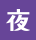 夜