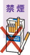 禁煙
