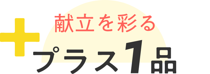 献立を彩るプラス1品