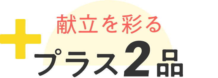 献立を彩るプラス2品
