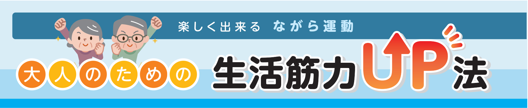 ながら運動呼吸法