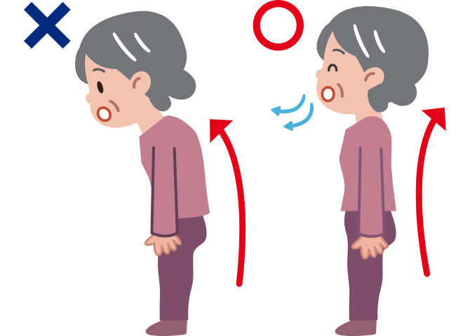 背筋を伸ばして