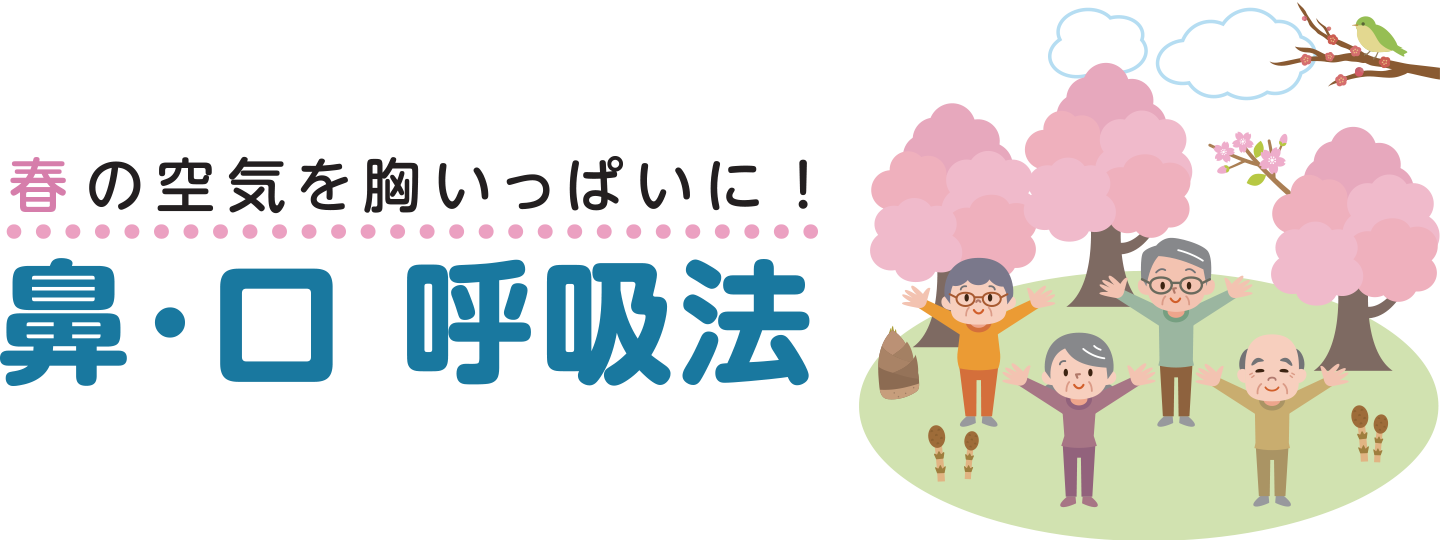 ながら運動呼吸法