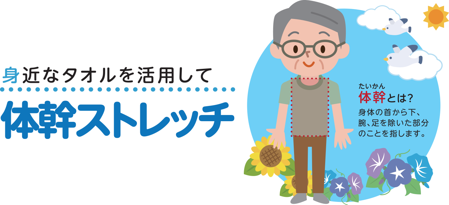 体幹ストレッチ