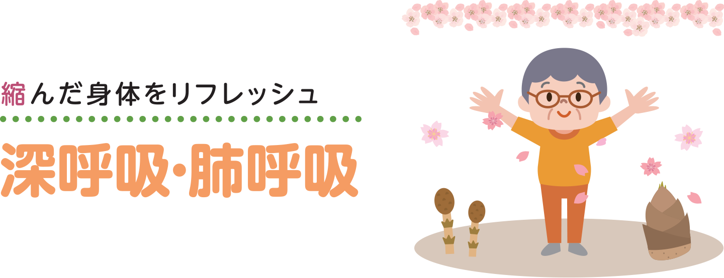 深呼吸・肺呼吸_01