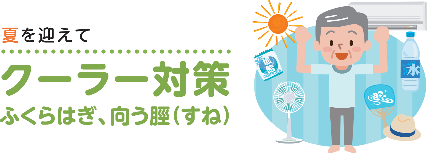 クーラー対策_01