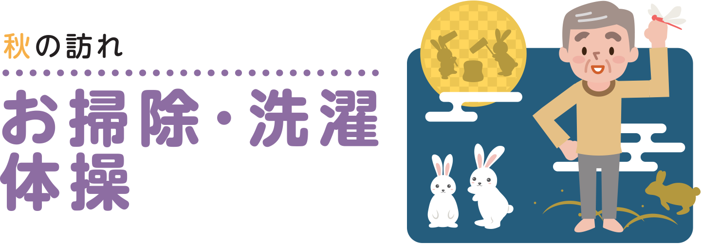 お掃除・洗濯・体操_01