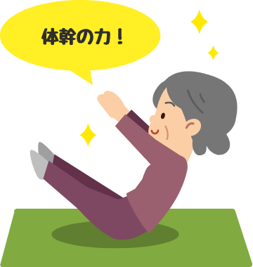 体幹も意識して！転倒防止