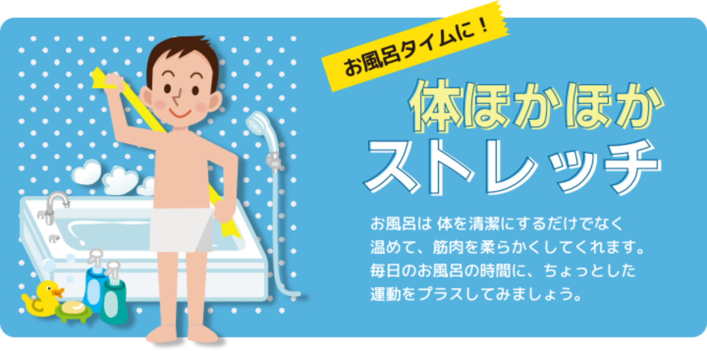 体ほかほかストレッチ