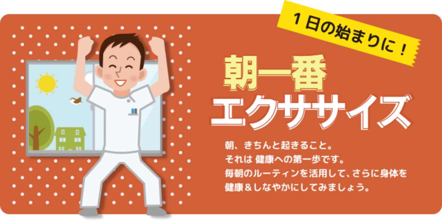 朝一番エクササイズ
