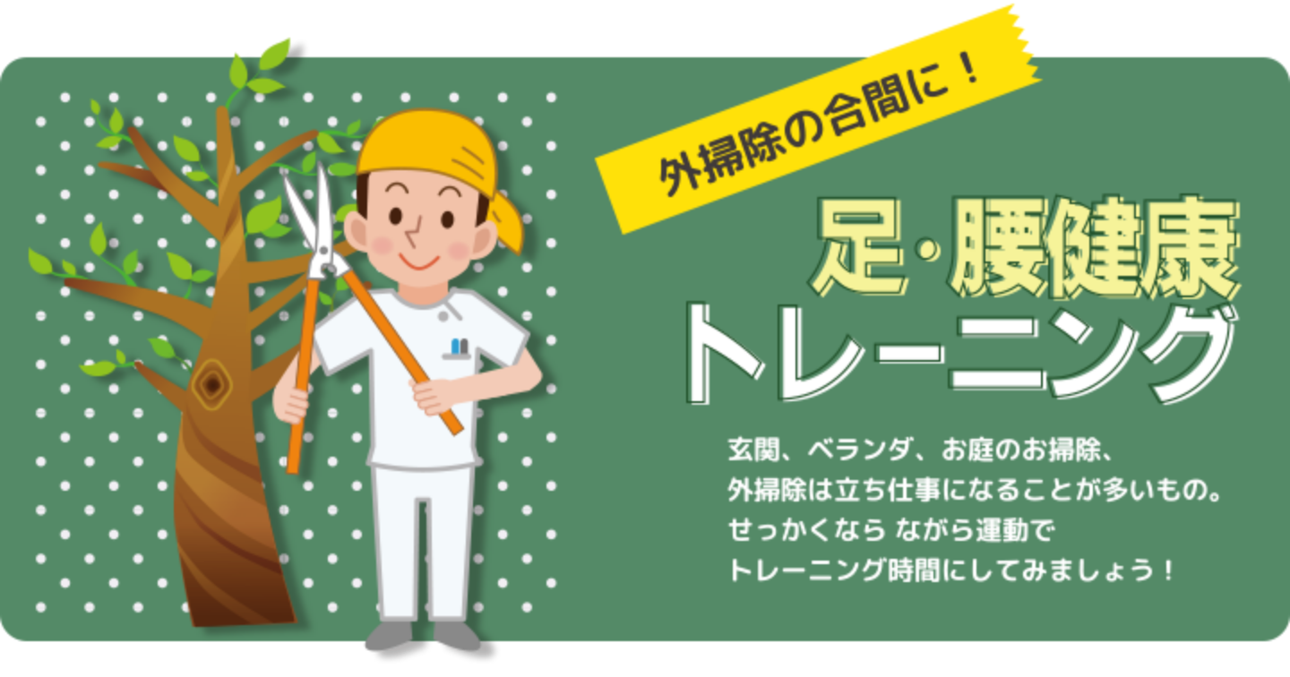 足腰健康トレーニング