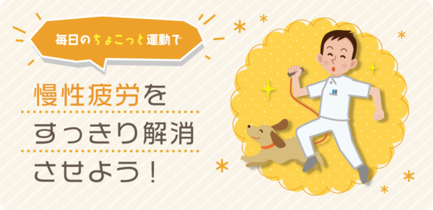 慢性疲労をすっきり解消させよう