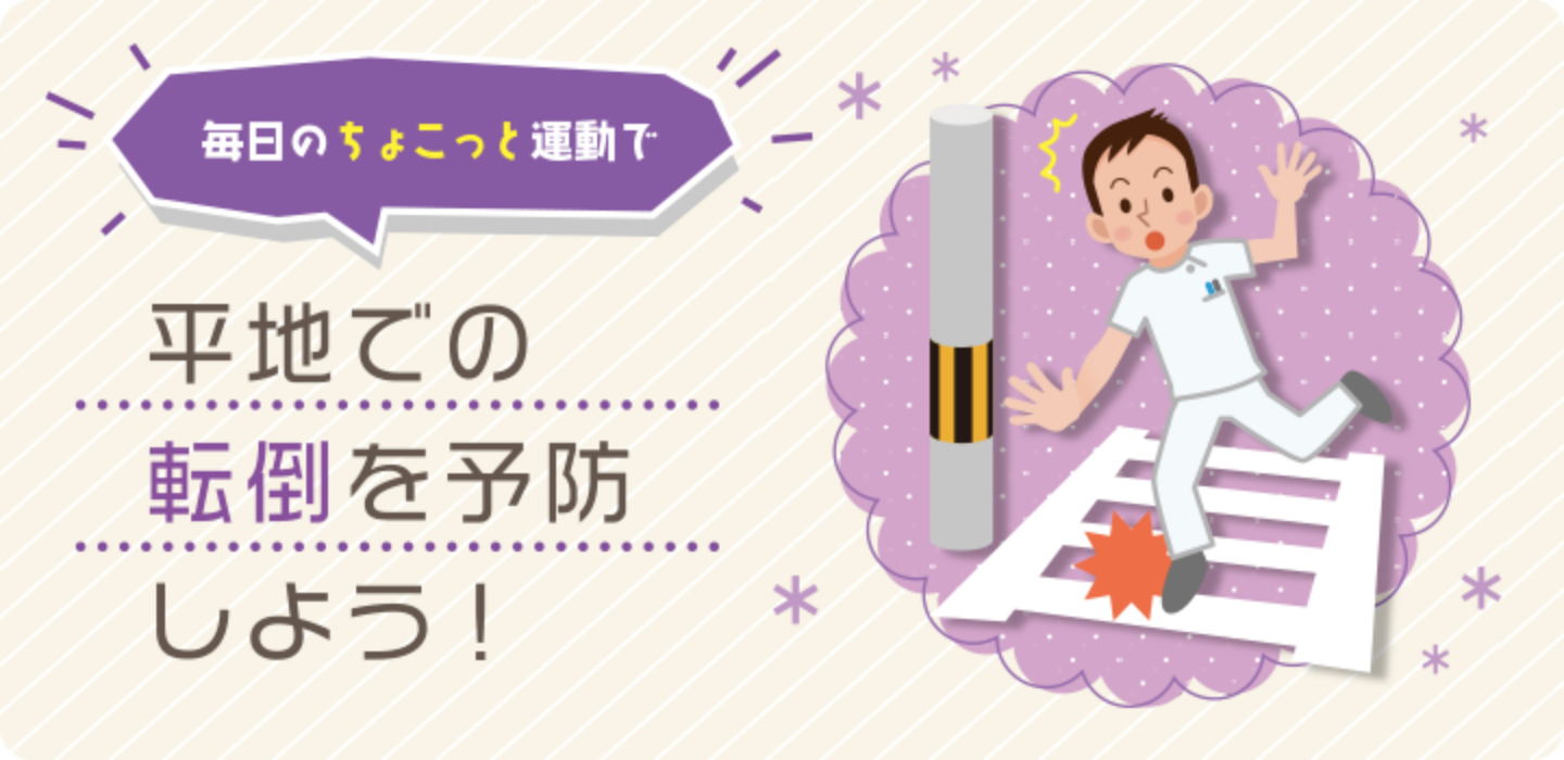 平地での転倒を予防しよう