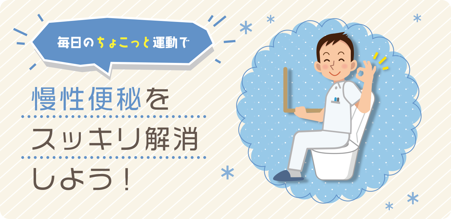 慢性便秘をスッキリ解消しよう！