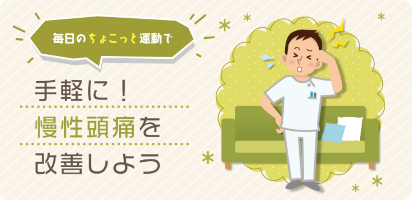 手軽に！慢性頭痛を改善しよう